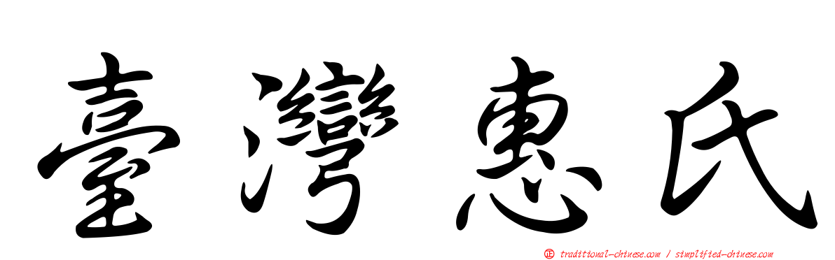 臺灣惠氏