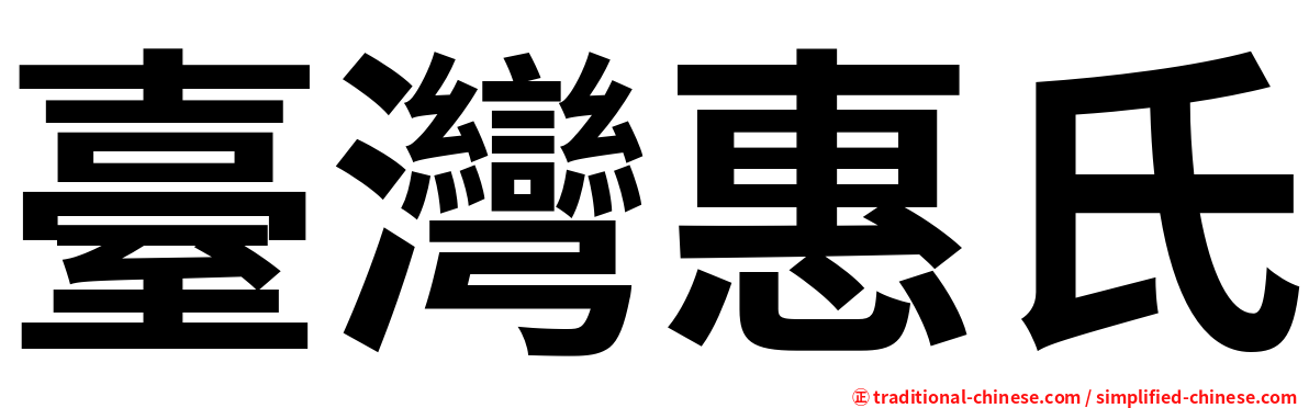 臺灣惠氏