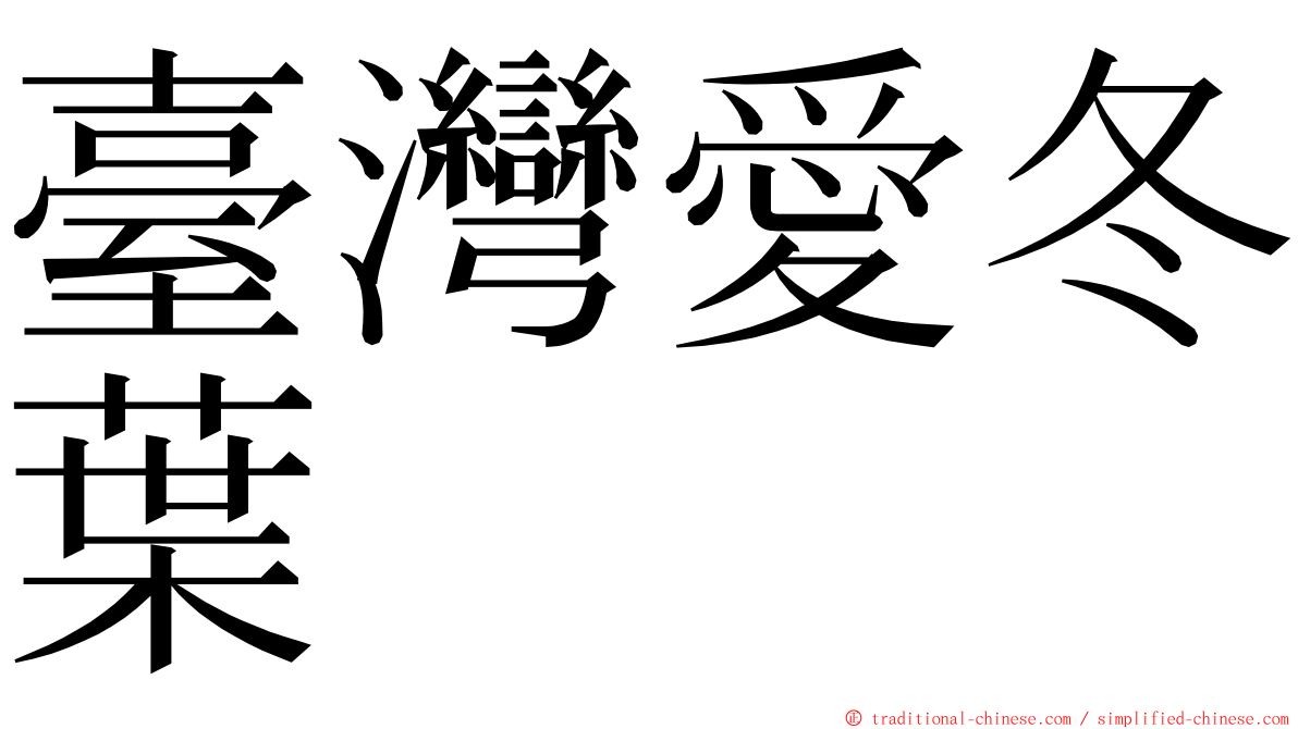 臺灣愛冬葉 ming font
