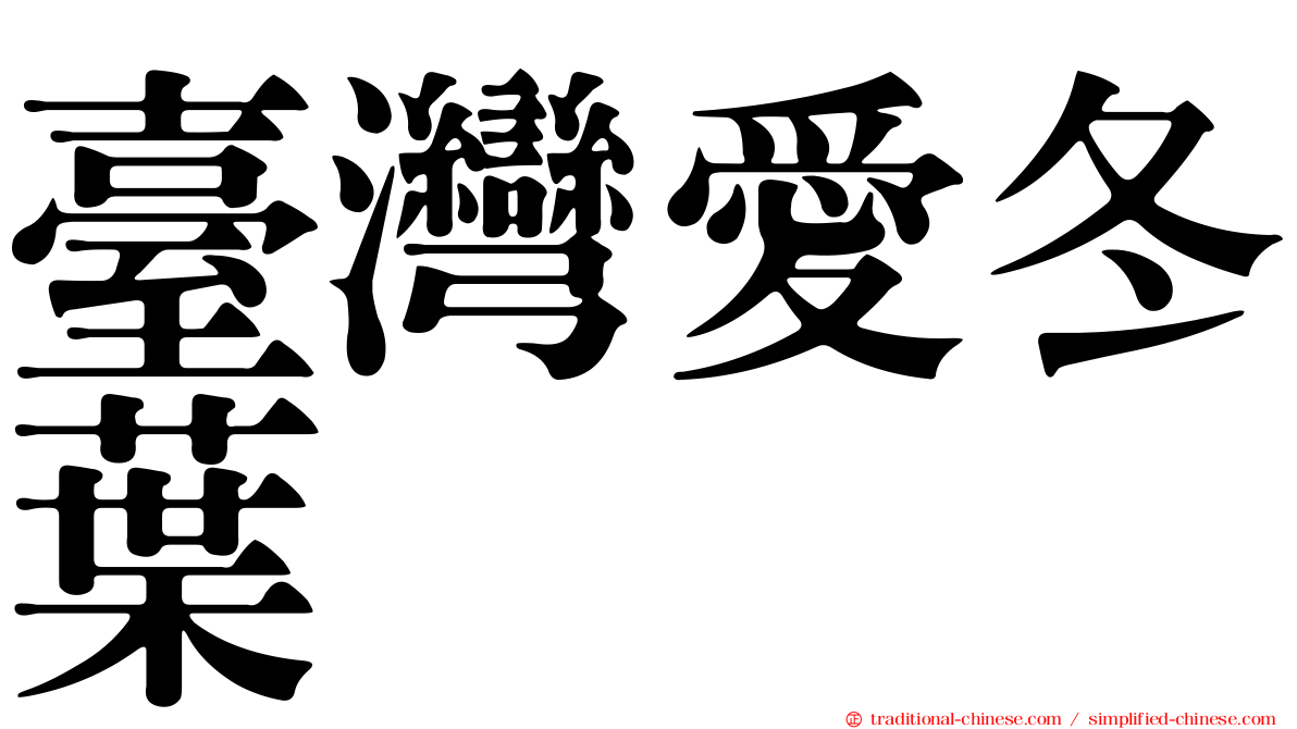 臺灣愛冬葉