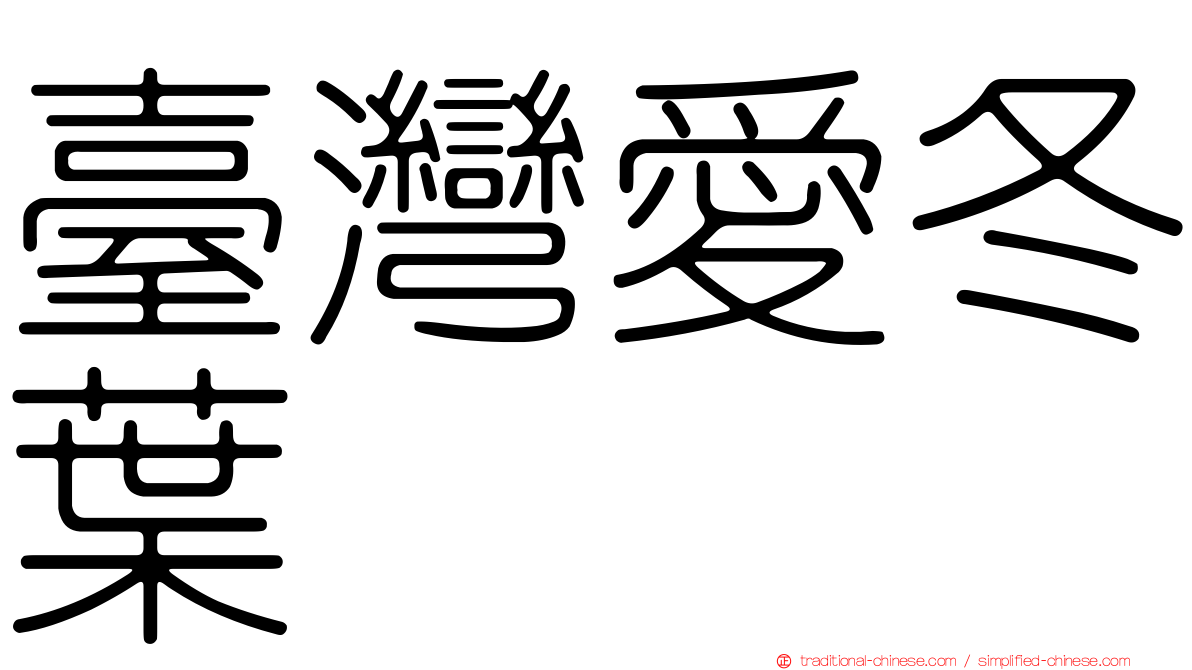 臺灣愛冬葉