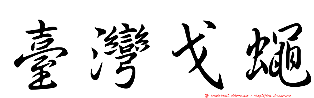 臺灣戈蠅