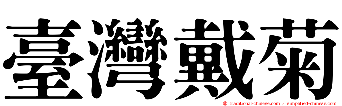 臺灣戴菊