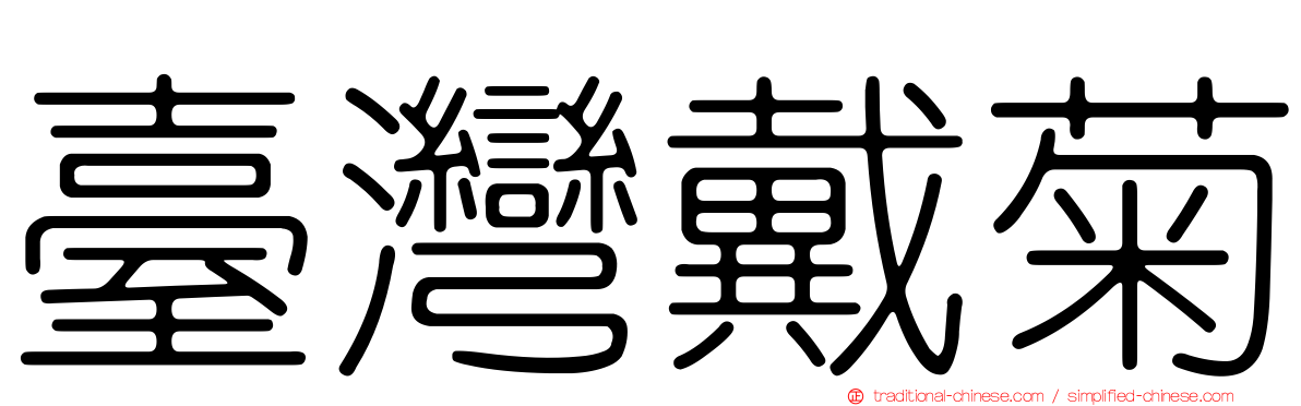 臺灣戴菊