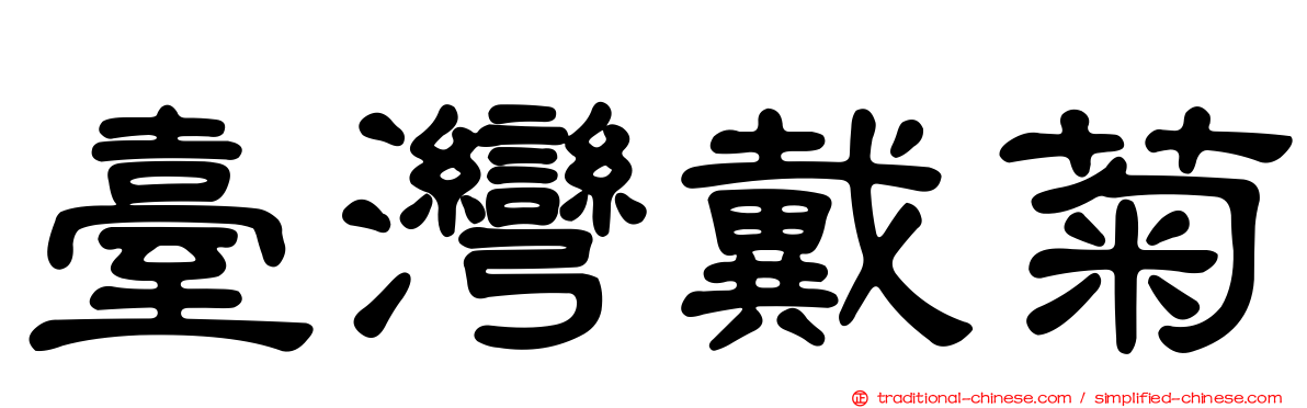 臺灣戴菊