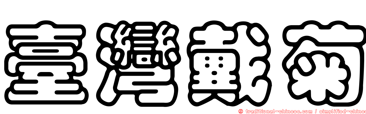 臺灣戴菊