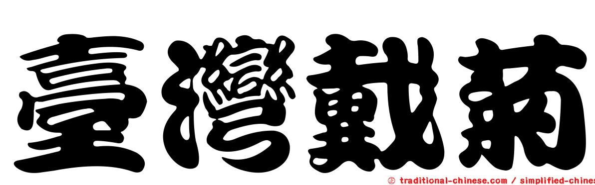臺灣戴菊