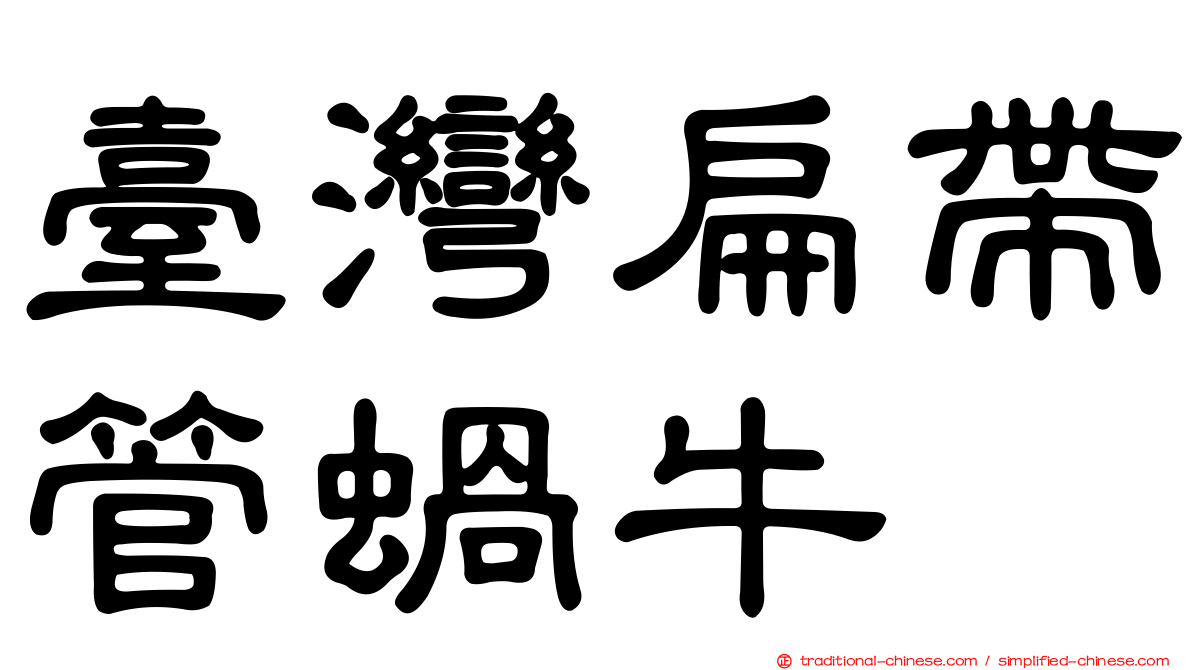 臺灣扁帶管蝸牛