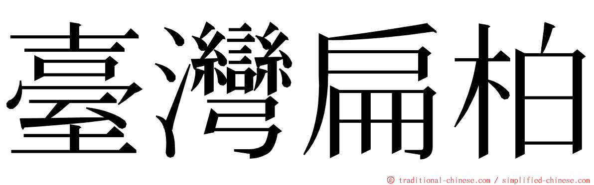 臺灣扁柏 ming font