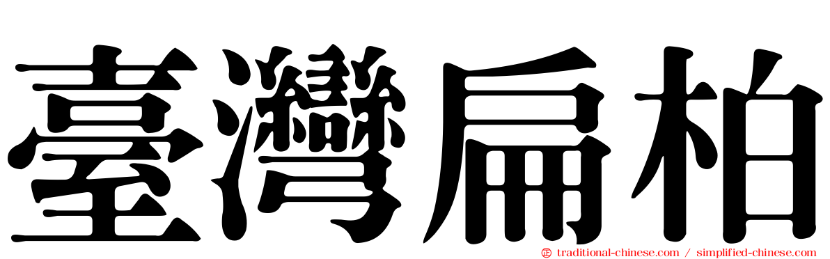 臺灣扁柏