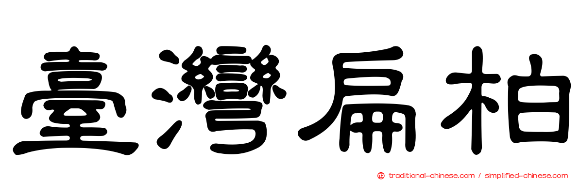 臺灣扁柏
