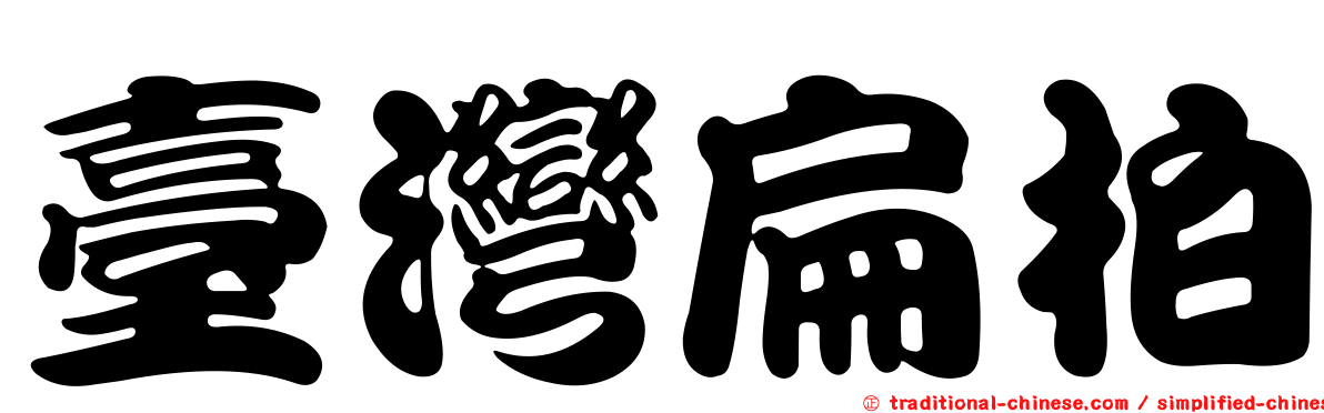 臺灣扁柏
