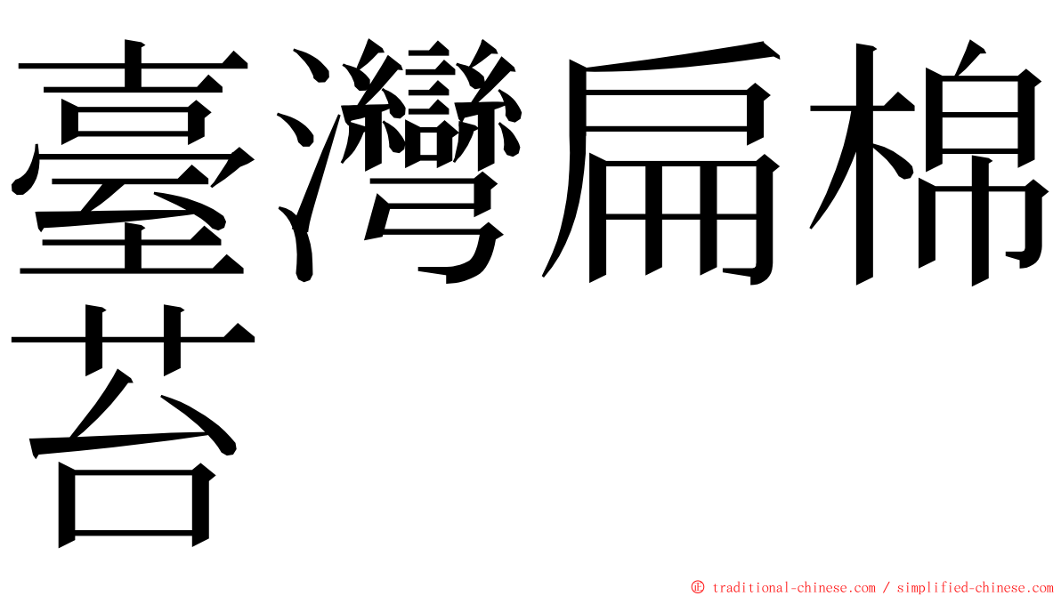 臺灣扁棉苔 ming font