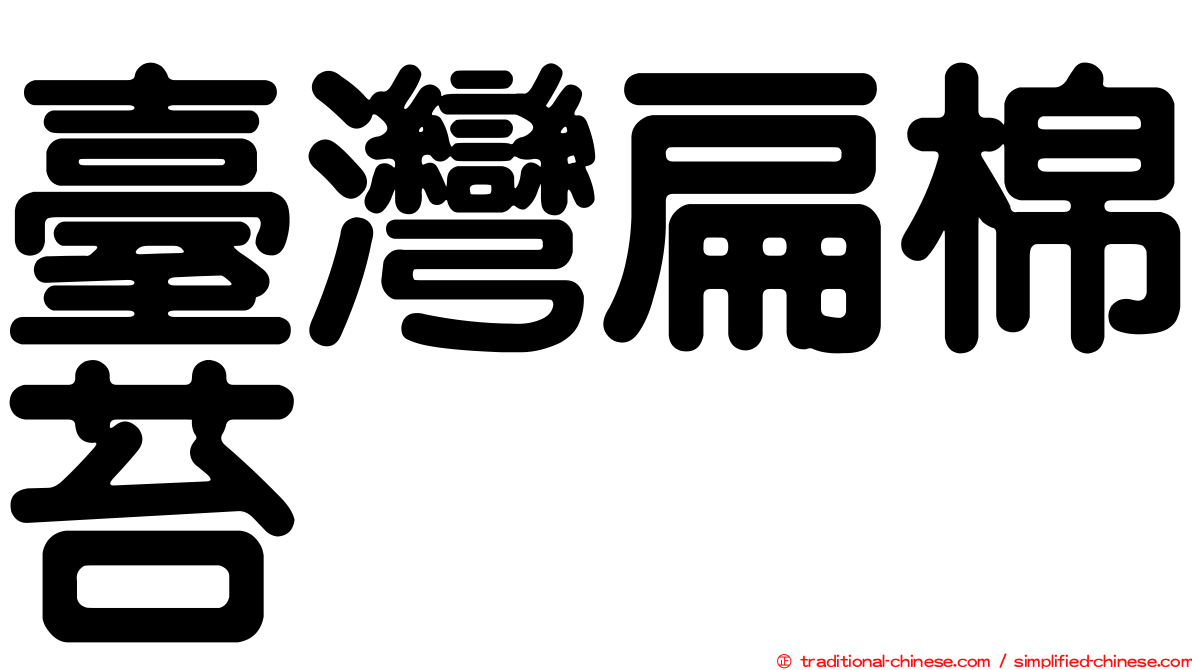 臺灣扁棉苔