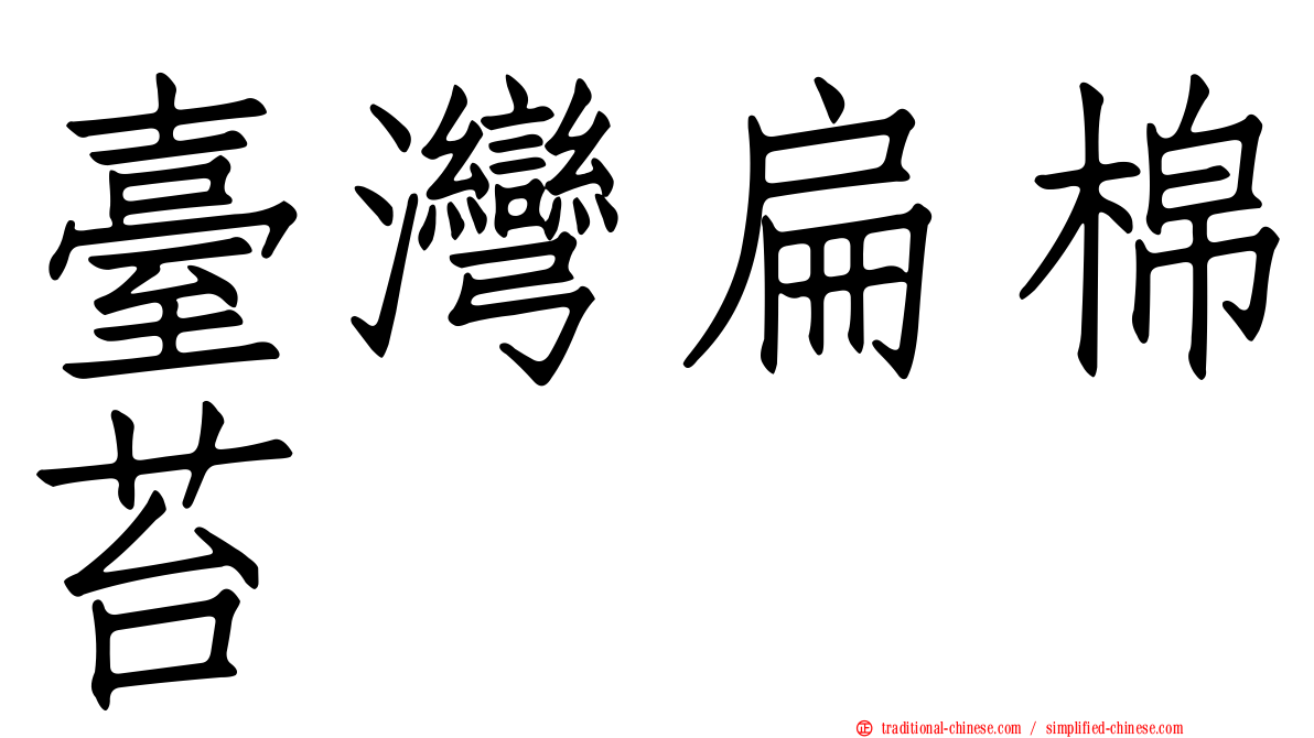 臺灣扁棉苔