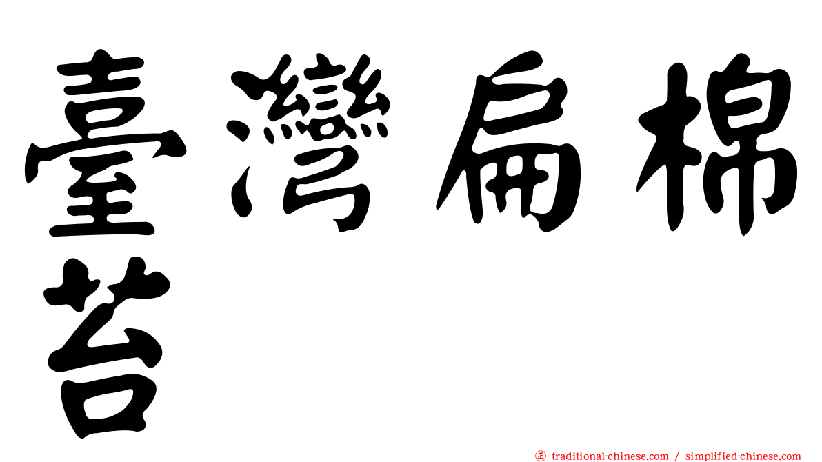 臺灣扁棉苔