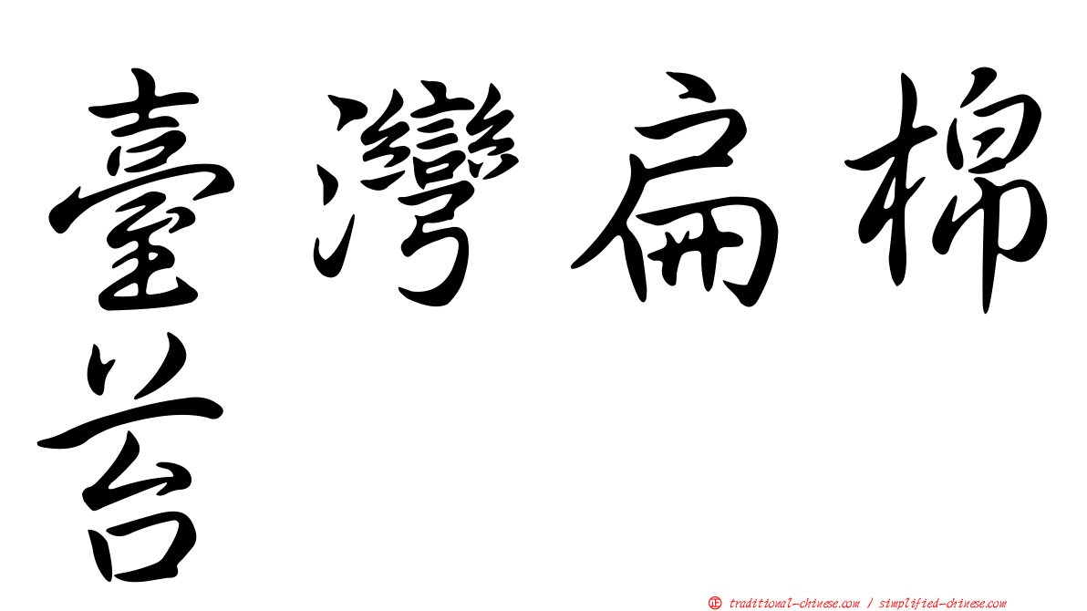 臺灣扁棉苔
