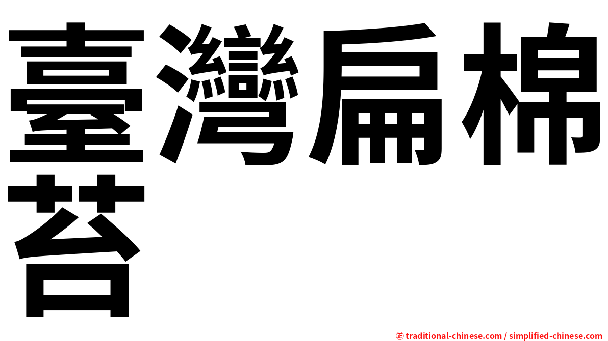 臺灣扁棉苔