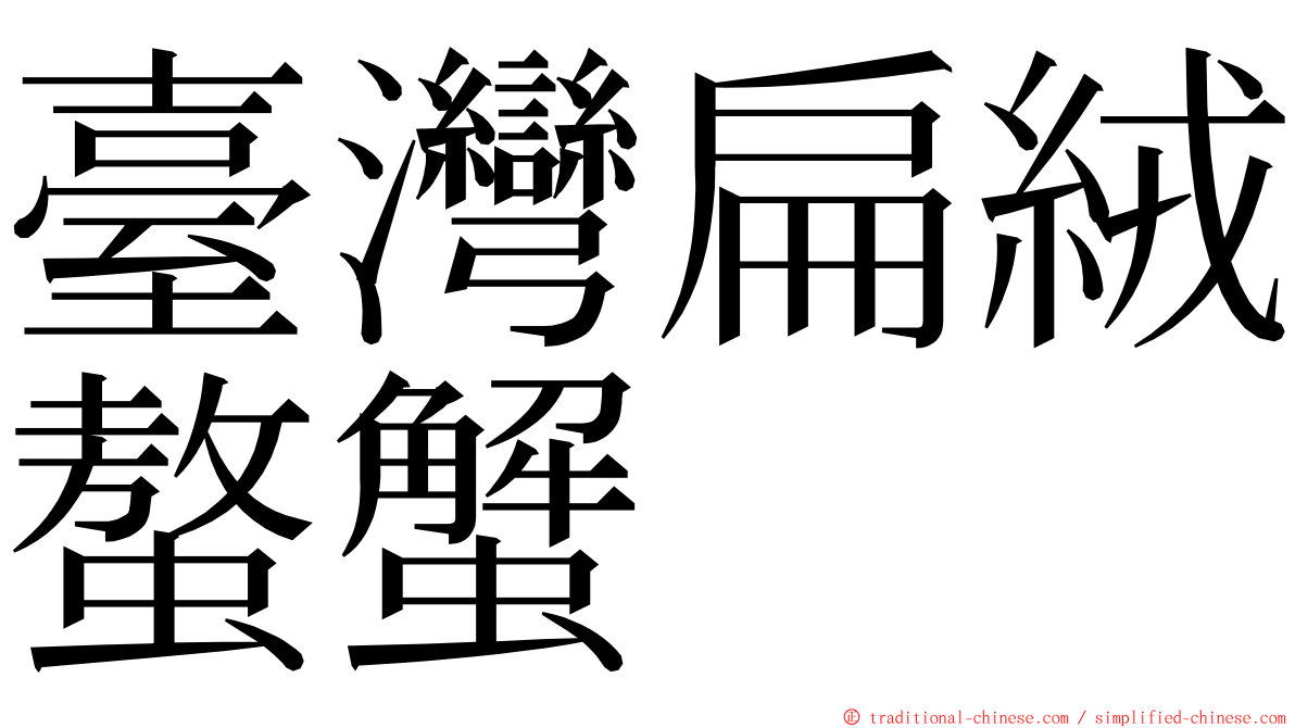 臺灣扁絨螯蟹 ming font