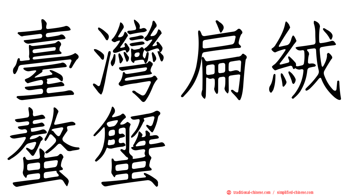 臺灣扁絨螯蟹