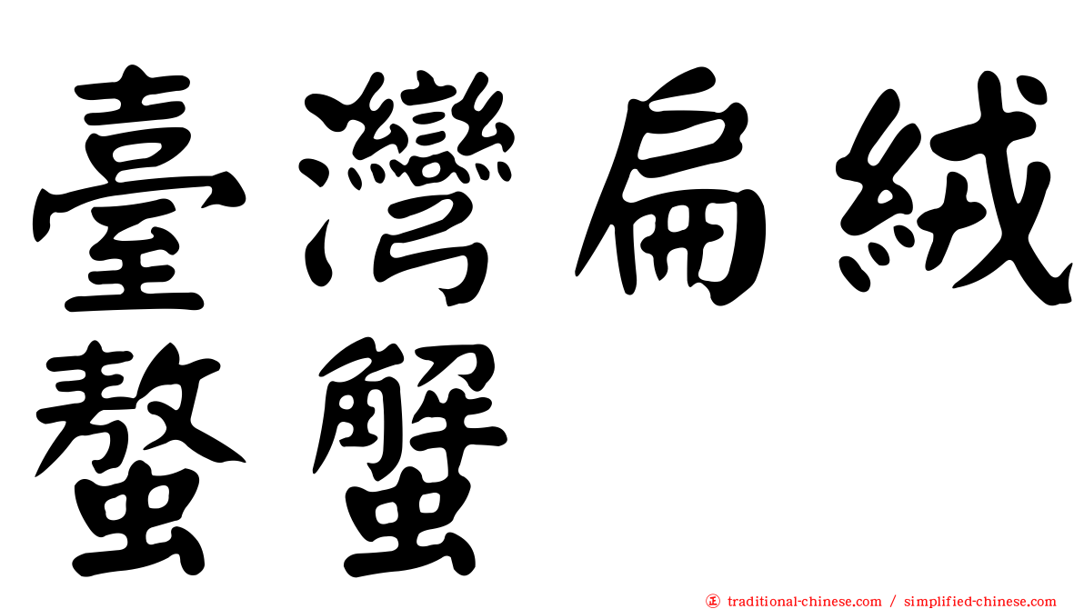 臺灣扁絨螯蟹