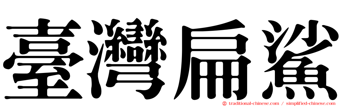 臺灣扁鯊