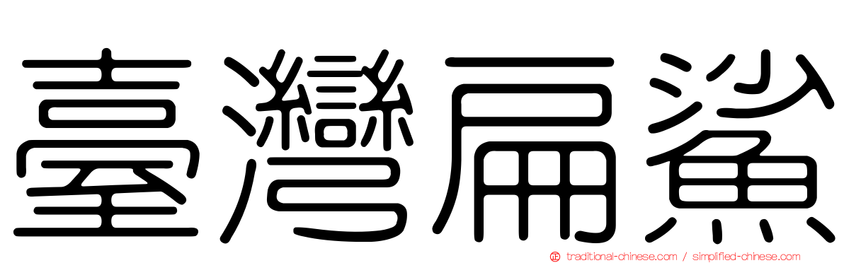 臺灣扁鯊