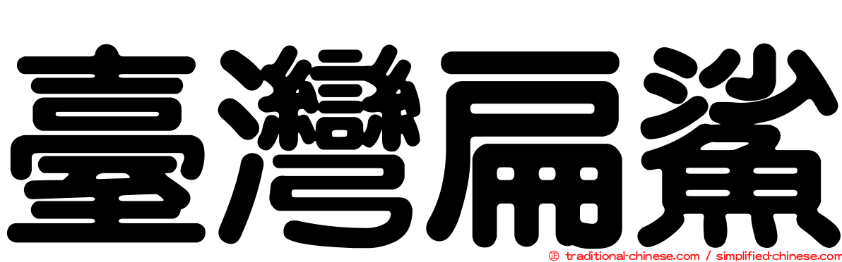 臺灣扁鯊
