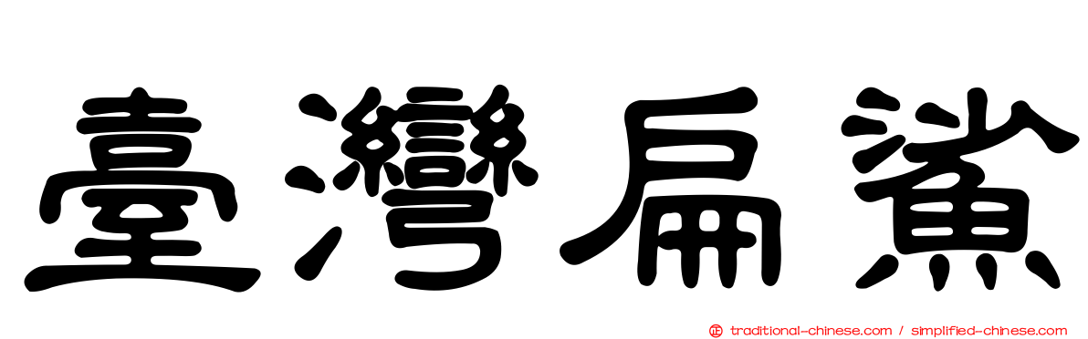 臺灣扁鯊