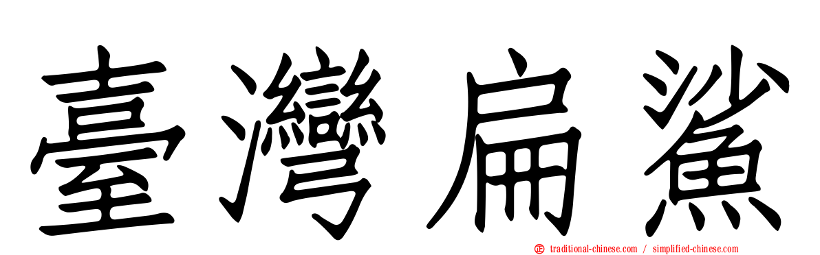 臺灣扁鯊