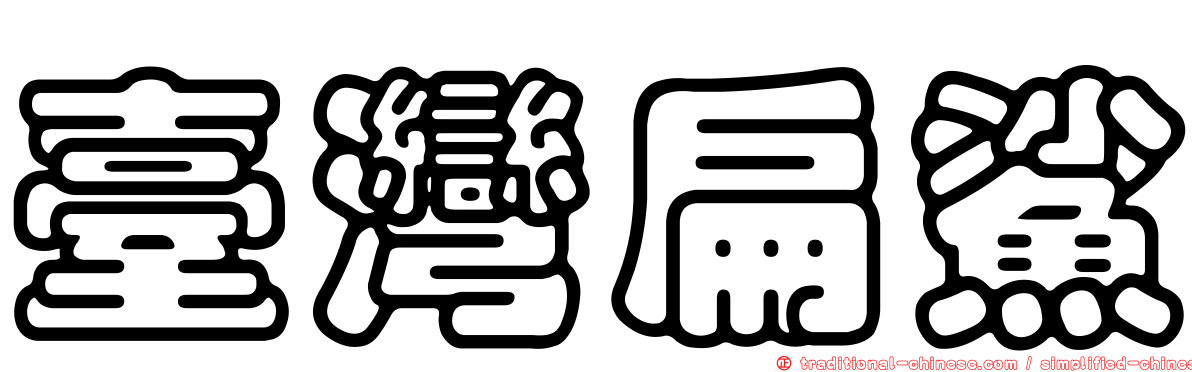 臺灣扁鯊