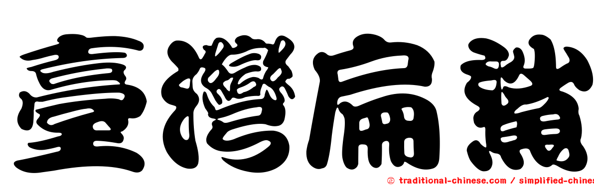 臺灣扁鯊
