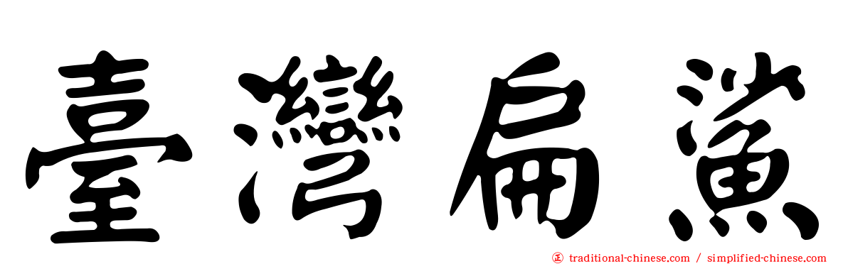 臺灣扁鯊