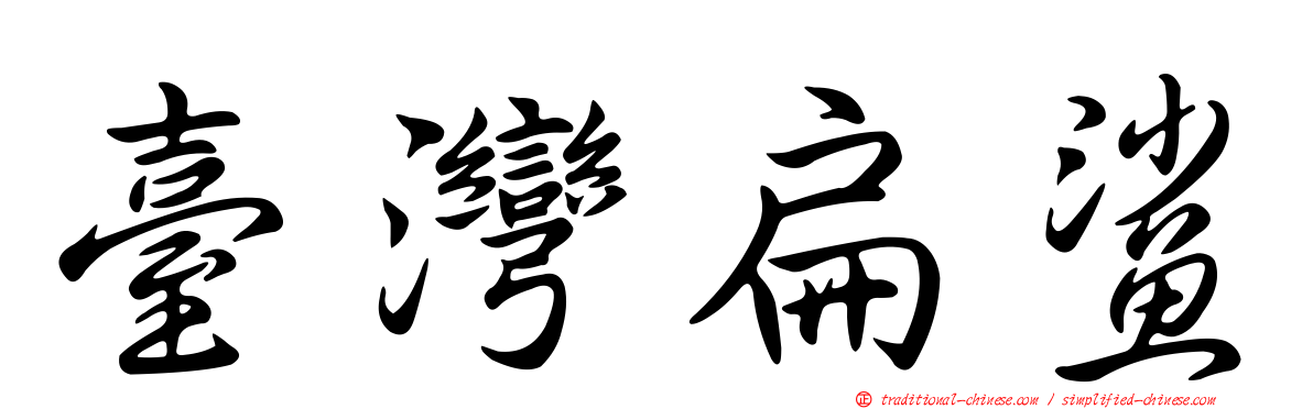 臺灣扁鯊