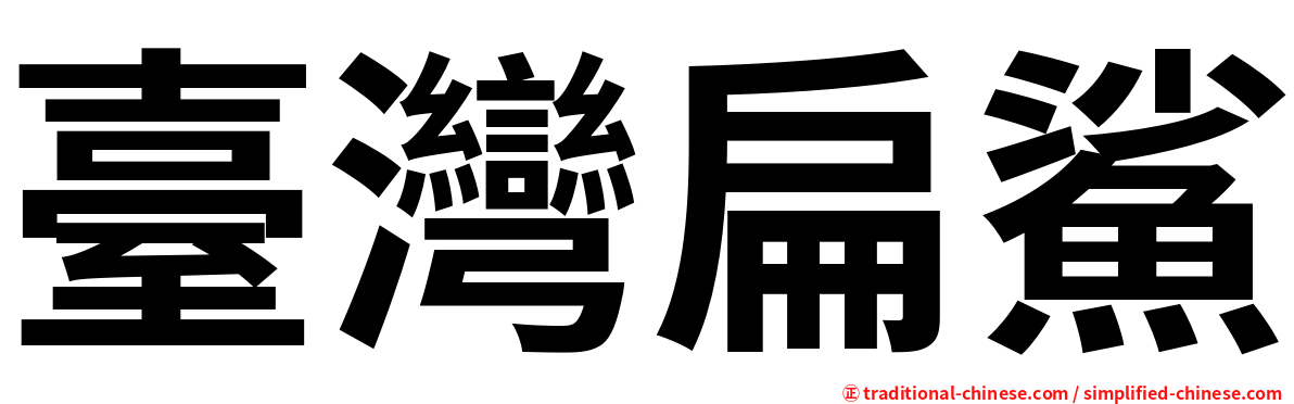 臺灣扁鯊