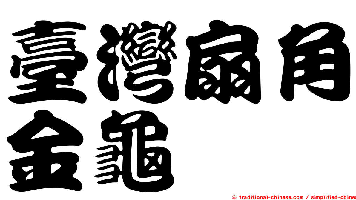 臺灣扇角金龜