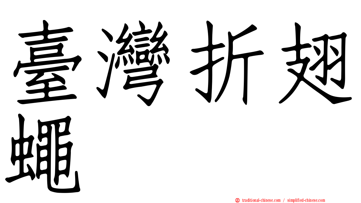 臺灣折翅蠅