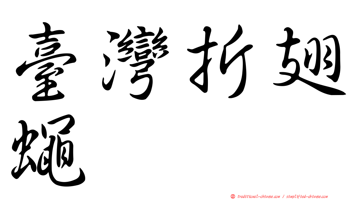 臺灣折翅蠅