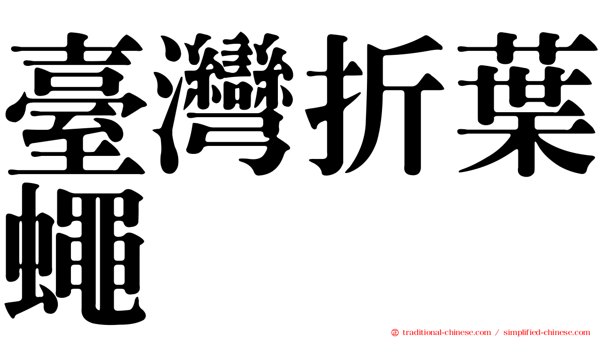 臺灣折葉蠅