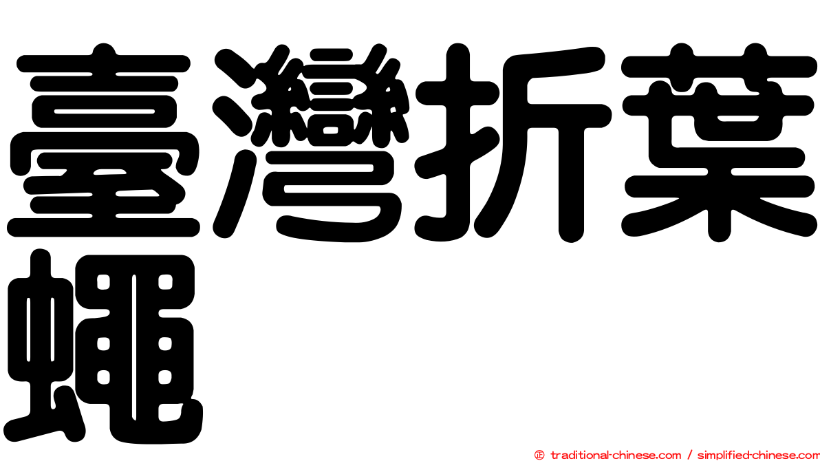 臺灣折葉蠅