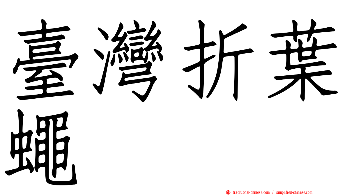 臺灣折葉蠅