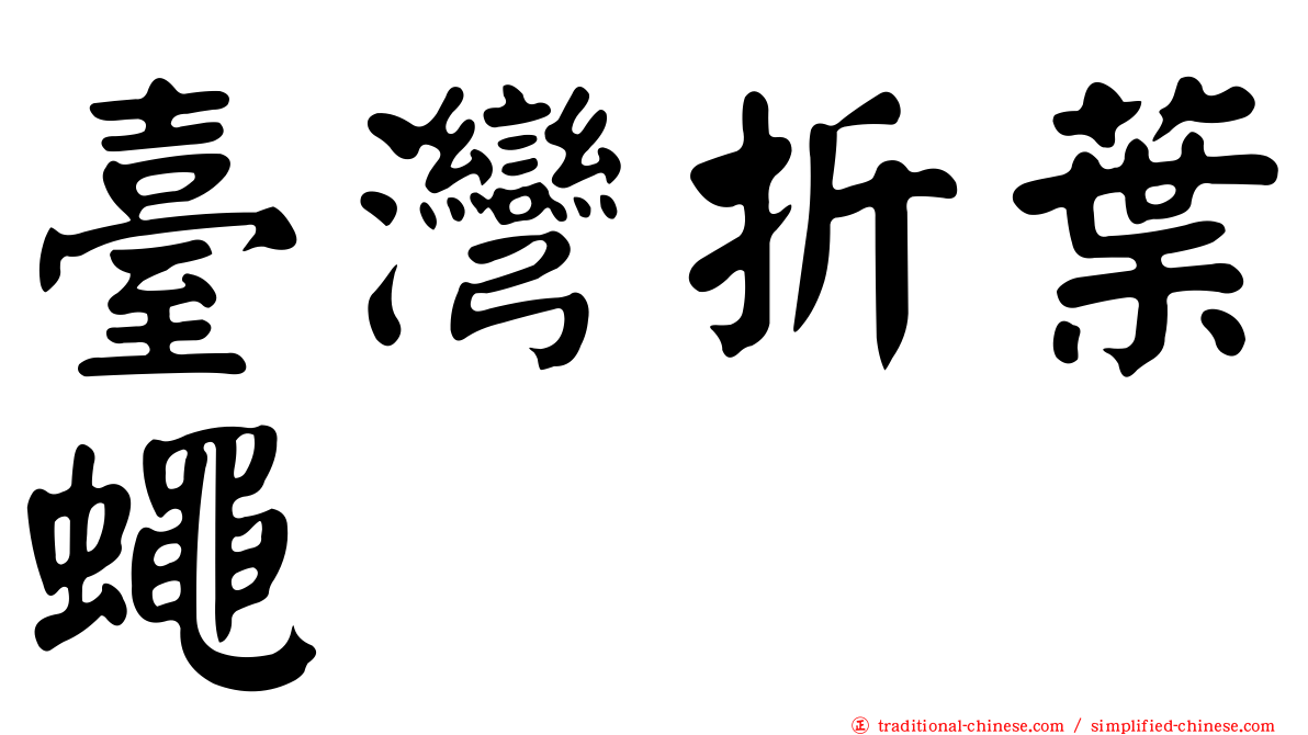 臺灣折葉蠅