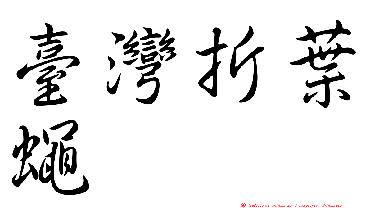 臺灣折葉蠅