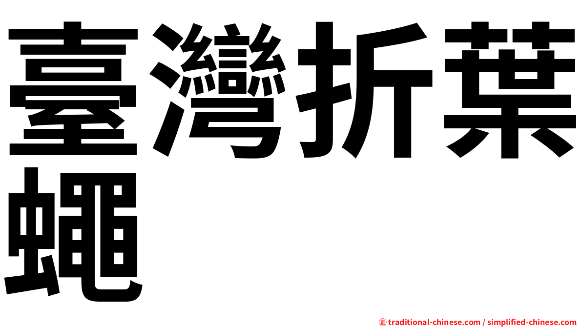 臺灣折葉蠅