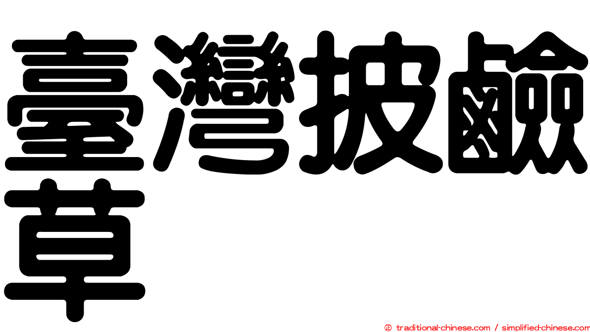 臺灣披鹼草