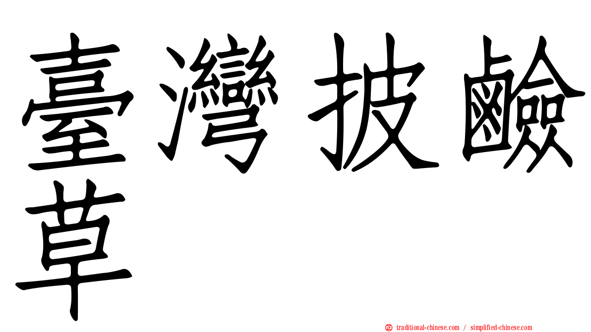 臺灣披鹼草