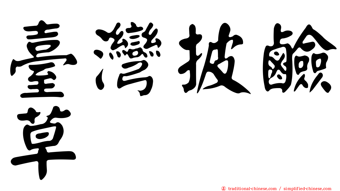 臺灣披鹼草