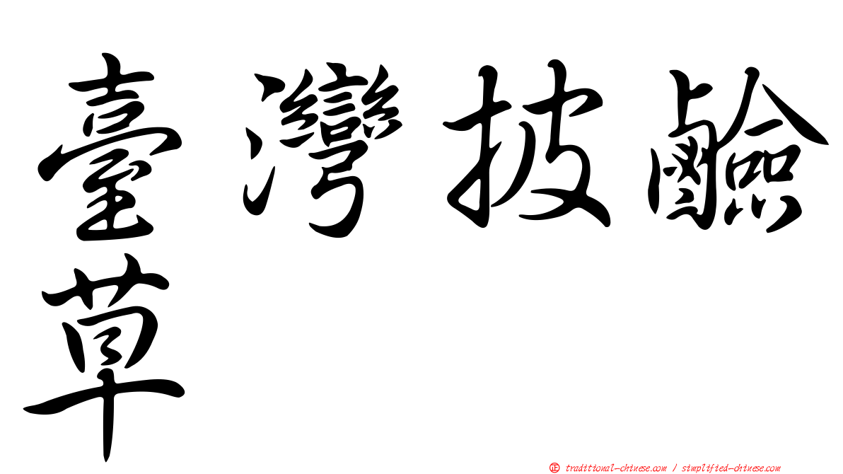 臺灣披鹼草