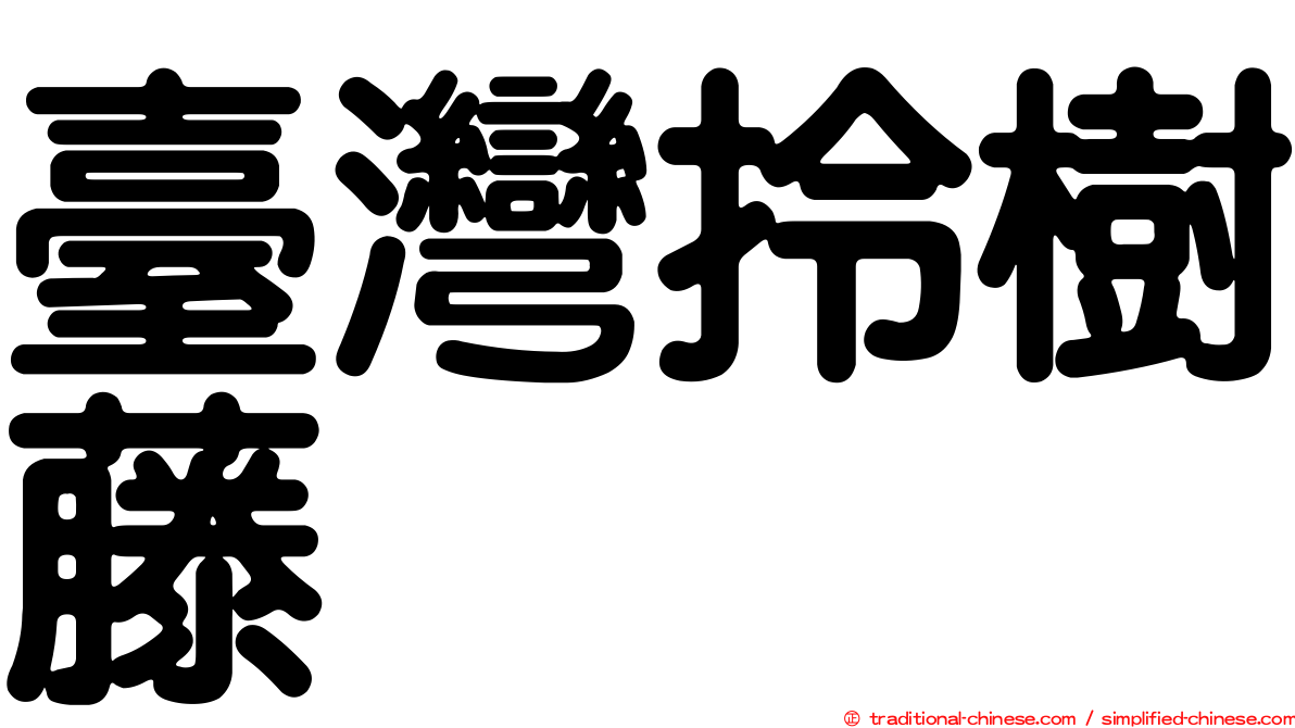 臺灣拎樹藤