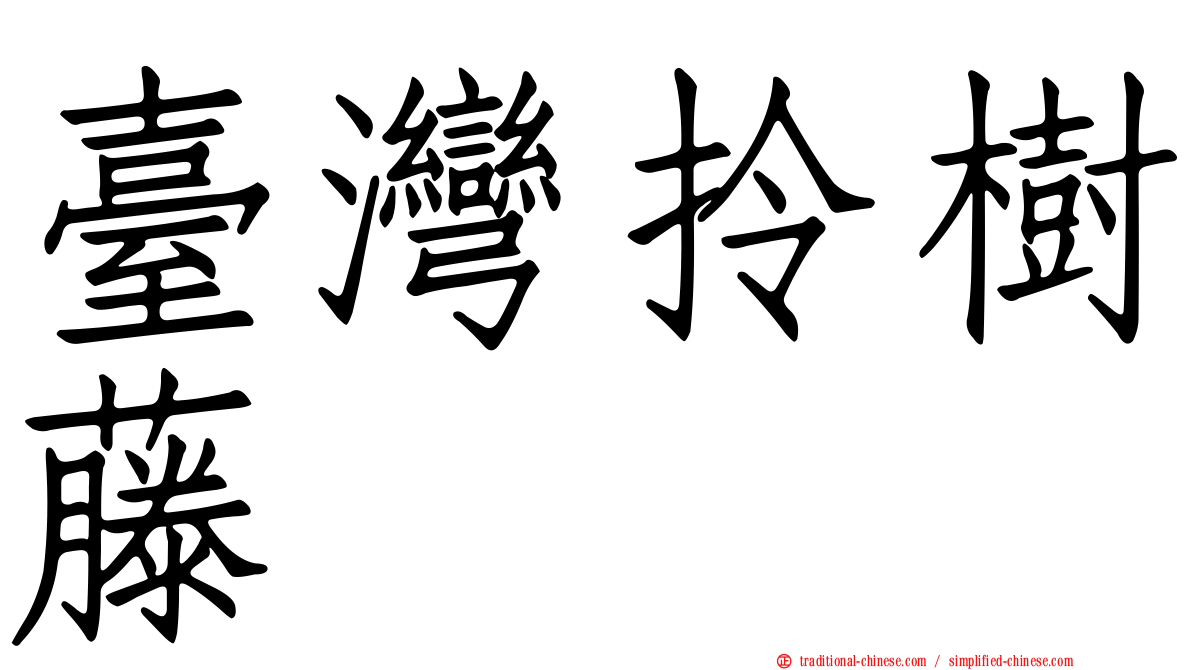 臺灣拎樹藤
